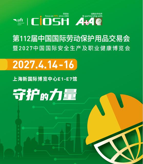 第112届中国国际劳动保护用品交易会定档官宣 守护劳动者安全，引领行业新发展
