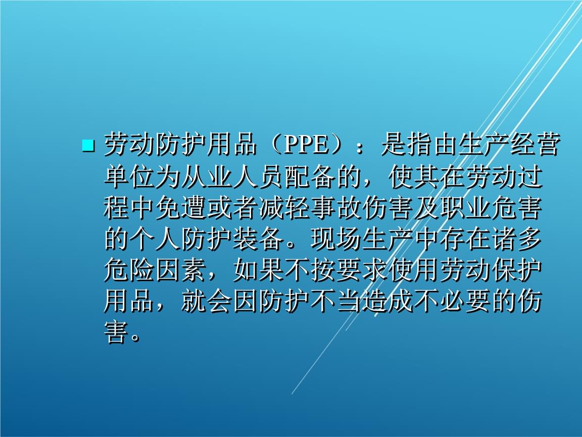 汽车生产现场管理第三节 劳动防护用品