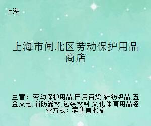 上海市闸北区劳动保护用品商店 守护劳动者安全的前沿阵地