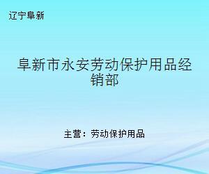 阜新市永安劳动保护用品经销部 为劳动者筑牢安全防线