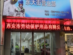 西安市劳动保护用品选购指南 从大众点评图片看劳保用品的实用与安全