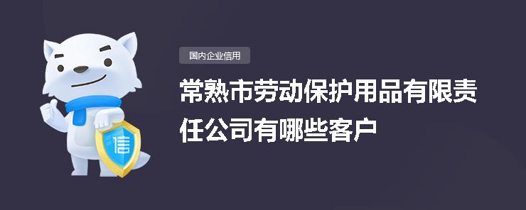 常熟市劳动保护用品有限责任公司客户劳动保护用品指南