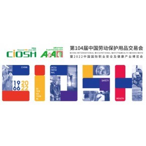 上海公共安全防护展 劳动保护用品的创新与市场机遇