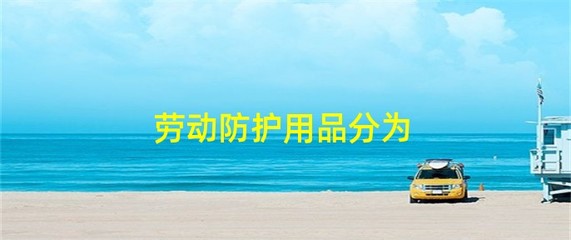 劳动防护用品与劳动保护用品 辨析与协同管理