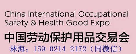 第100届中国劳动保护用品交易会 2020年劳动保护用品行业的里程碑