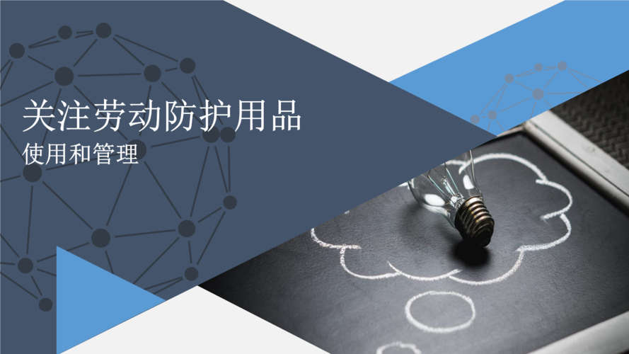 劳动防护用品 劳动者安全的最后一道防线