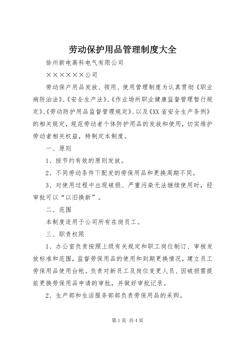 劳动保护用品管理制度大全 构建安全高效的企业防护体系